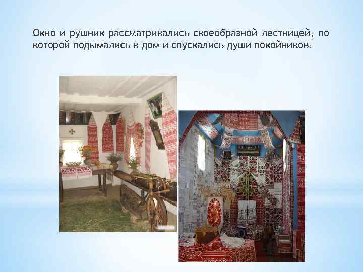 Окно и рушник рассматривались своеобразной лестницей, по которой подымались в дом и спускались души