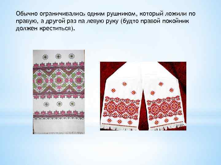 Обычно ограничивались одним рушником, который ложили по правую, а другой раз па левую руку