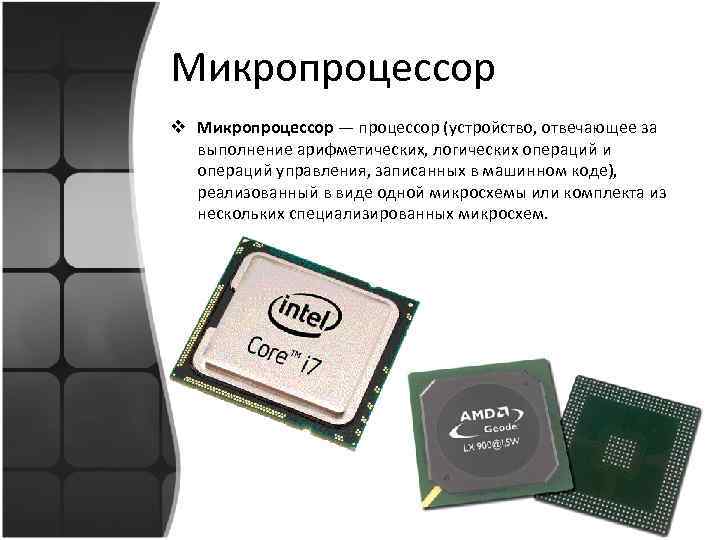 Микропроцессор v Микропроцессор — процессор (устройство, отвечающее за выполнение арифметических, логических операций и операций