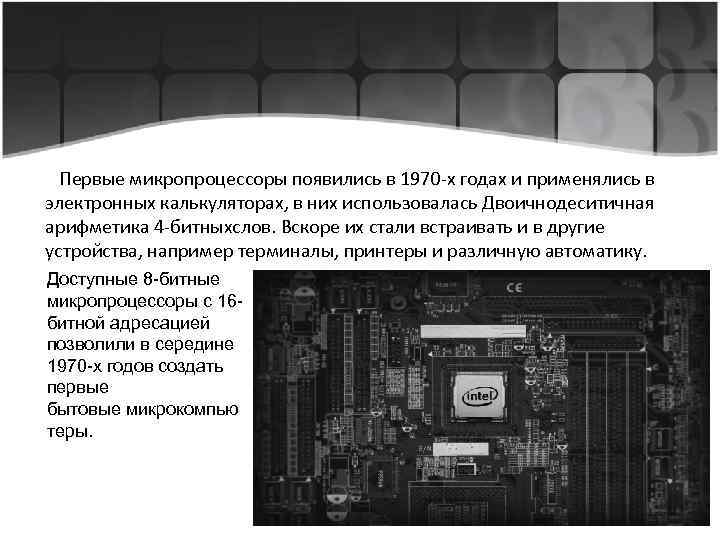  Первые микропроцессоры появились в 1970 -х годах и применялись в электронных калькуляторах, в