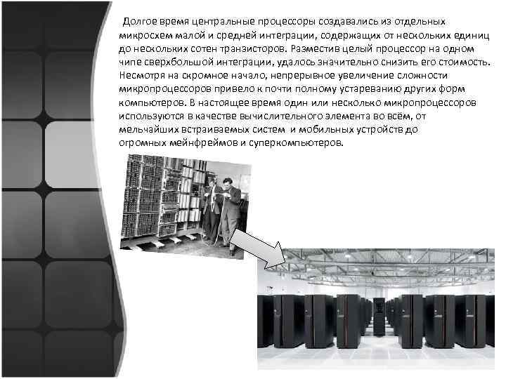  Долгое время центральные процессоры создавались из отдельных микросхем малой и средней интеграции, содержащих