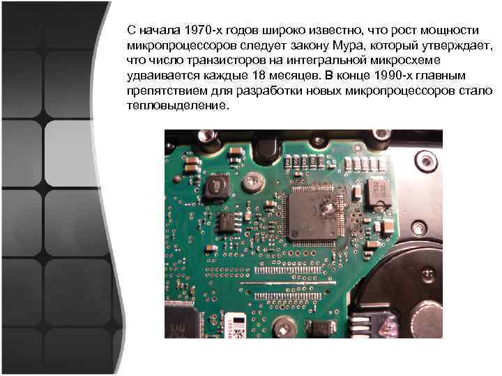 С начала 1970 -х годов широко известно, что рост мощности микропроцессоров следует закону Мура,