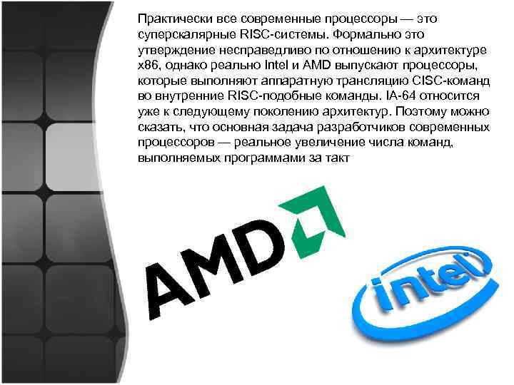 Практически все современные процессоры — это суперскалярные RISC-системы. Формально это утверждение несправедливо по отношению