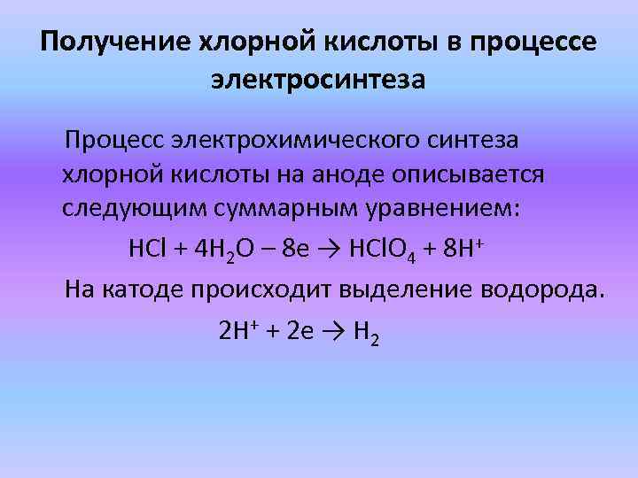 Получение хлорной кислоты в процессе электросинтеза Процесс электрохимического синтеза хлорной кислоты на аноде описывается