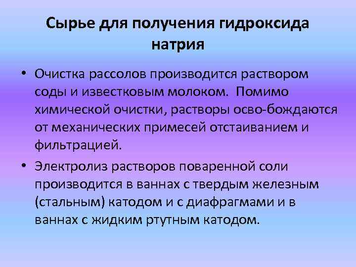 Сырье для получения гидроксида натрия • Очистка рассолов производится раствором соды и известковым молоком.