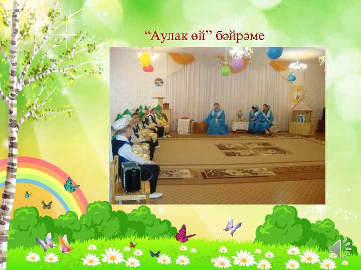 “Аулак өй” бәйрәме 