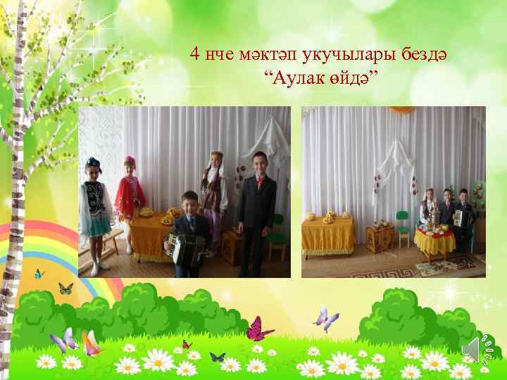 4 нче мәктәп укучылары бездә “Аулак өйдә” 