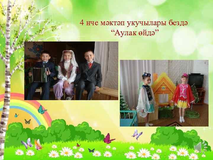 4 нче мәктәп укучылары бездә “Аулак өйдә” 