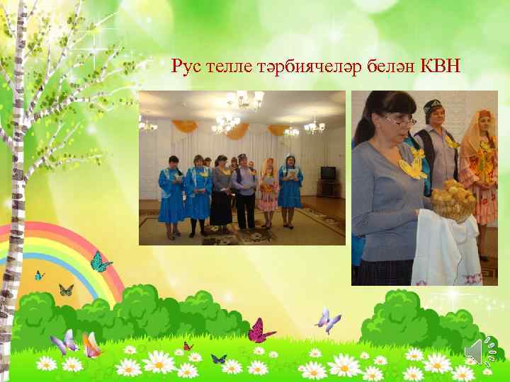 Рус телле тәрбиячеләр белән КВН 