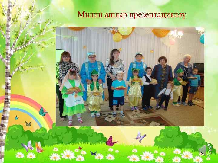 Милли ашлар презентацияләү 