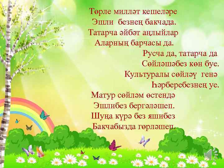Төрле милләт кешеләре Эшли безнең бакчада. Татарча әйбәт аңлыйлар Аларның барчасы да. Русча да,