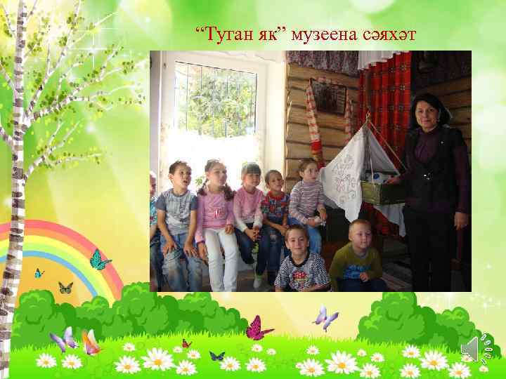 “Туган як” музеена сәяхәт 