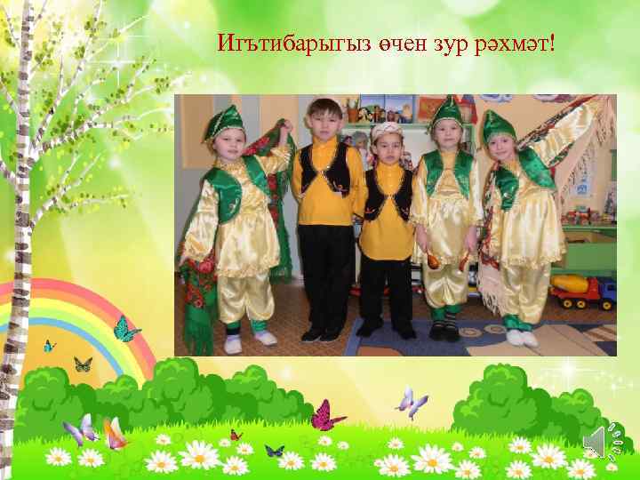 Игътибарыгыз өчен зур рәхмәт! 