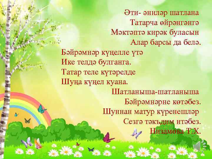 Әти- әниләр шатлана Татарча өйрәнгәнгә Мәктәптә кирәк буласын Алар барсы да белә. Бәйрәмнәр күңелле