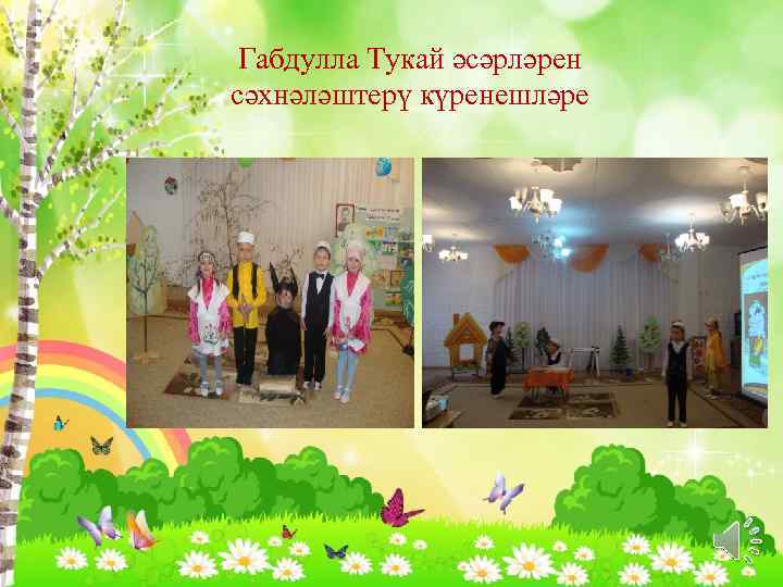 Габдулла Тукай әсәрләрен сәхнәләштерү күренешләре 