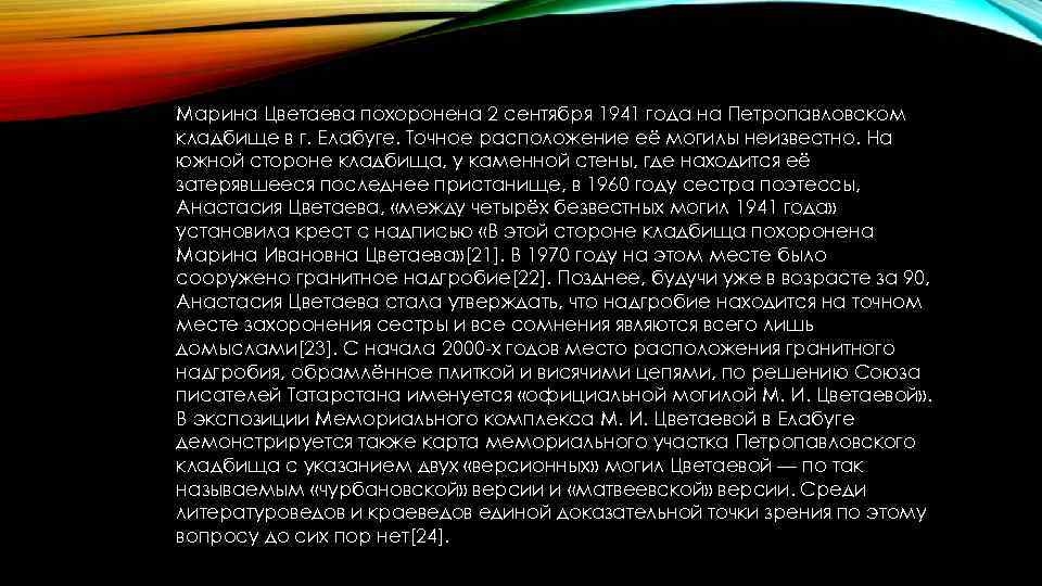 Марина Цветаева похоронена 2 сентября 1941 года на Петропавловском кладбище в г. Елабуге. Точное