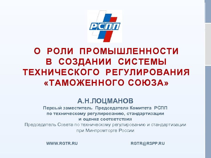 О РОЛИ ПРОМЫШЛЕННОСТИ В СОЗДАНИИ СИСТЕМЫ ТЕХНИЧЕСКОГО РЕГУЛИРОВАНИЯ «ТАМОЖЕННОГО СОЮЗА» г. Астана, 25 февраля