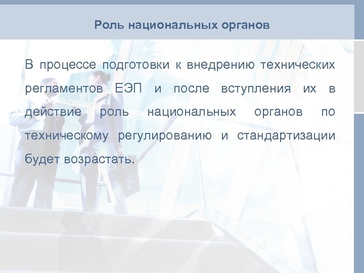 Роль национальных органов В процессе подготовки к внедрению технических регламентов ЕЭП и после вступления