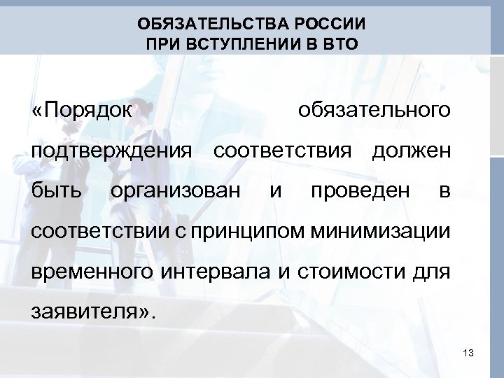 ОБЯЗАТЕЛЬСТВА РОССИИ ПРИ ВСТУПЛЕНИИ В ВТО «Порядок обязательного подтверждения соответствия должен быть организован и