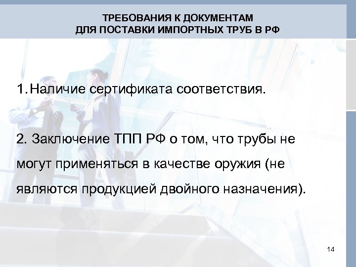 ТРЕБОВАНИЯ К ДОКУМЕНТАМ ДЛЯ ПОСТАВКИ ИМПОРТНЫХ ТРУБ В РФ 1. Наличие сертификата соответствия. 2.