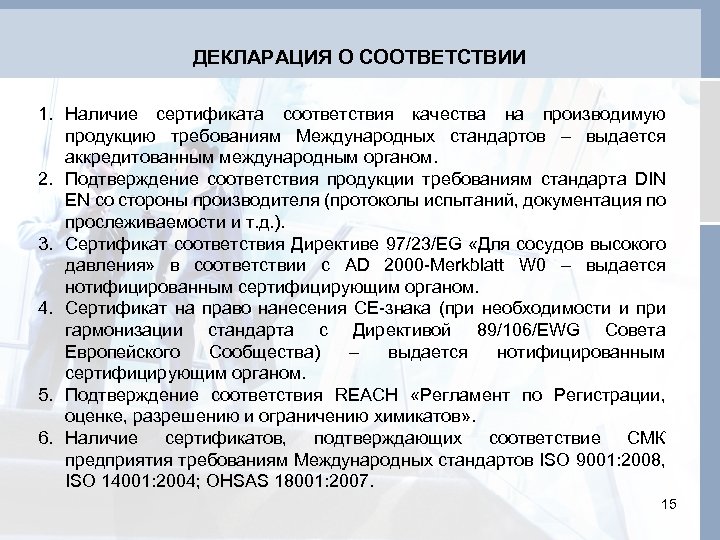 ДЕКЛАРАЦИЯ О СООТВЕТСТВИИ 1. Наличие сертификата соответствия качества на производимую продукцию требованиям Международных стандартов