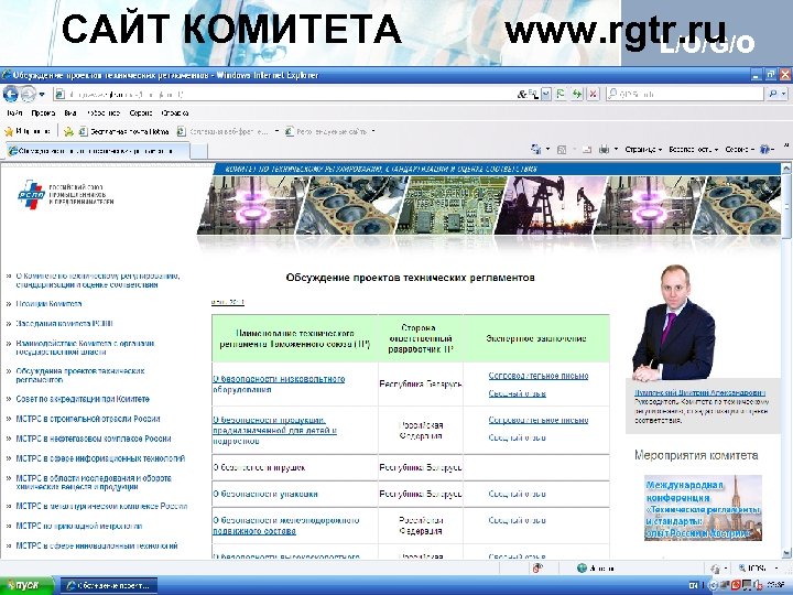 САЙТ КОМИТЕТА www. rgtr. ru L/O/G/O 