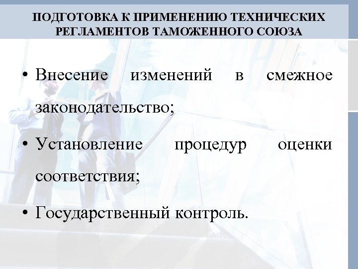 ПОДГОТОВКА К ПРИМЕНЕНИЮ ТЕХНИЧЕСКИХ РЕГЛАМЕНТОВ ТАМОЖЕННОГО СОЮЗА • Внесение изменений в смежное процедур оценки