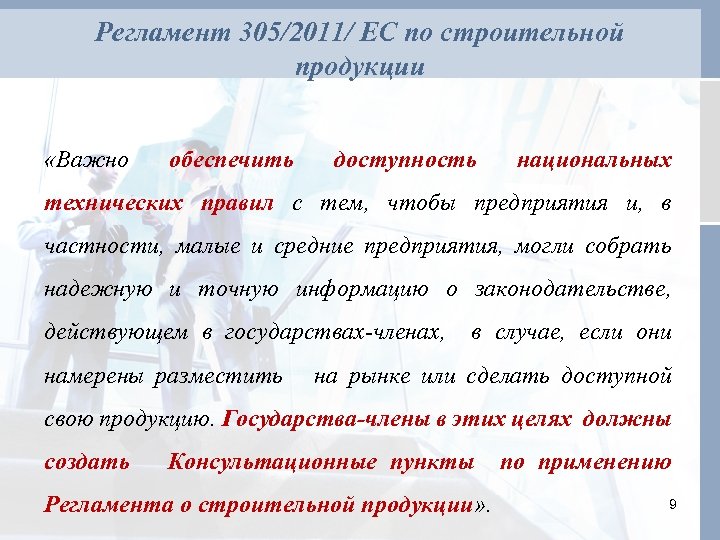 Регламент 305/2011/ ЕС по строительной продукции «Важно обеспечить доступность национальных технических правил с тем,