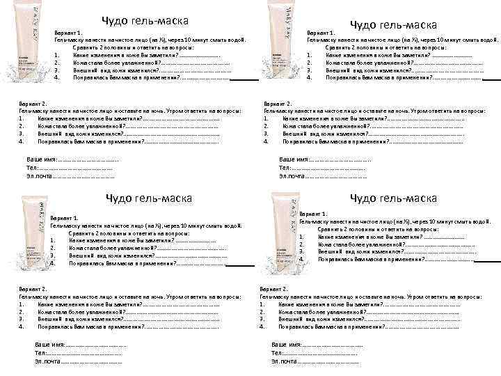 Чудо гель-маска Вариант 1. Гель-маску нанести на чистое лицо (на ½), через 10 минут