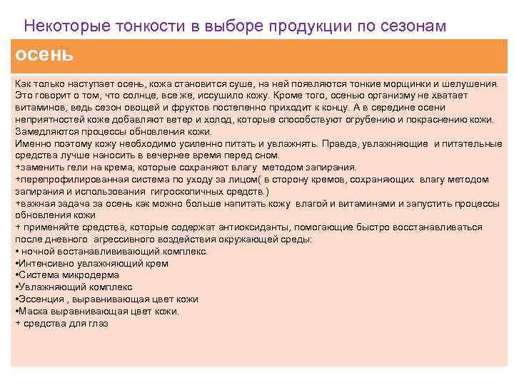 Некоторые тонкости в выборе продукции по сезонам осень Как только наступает осень, кожа становится