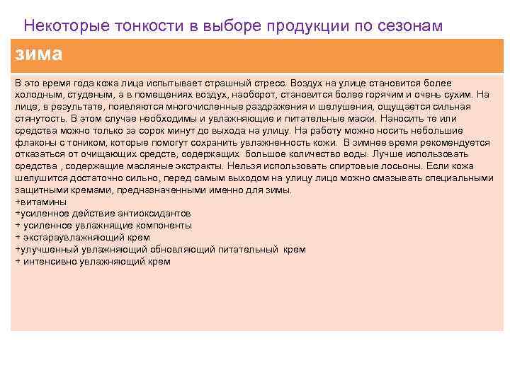 Некоторые тонкости в выборе продукции по сезонам зима В это время года кожа лица