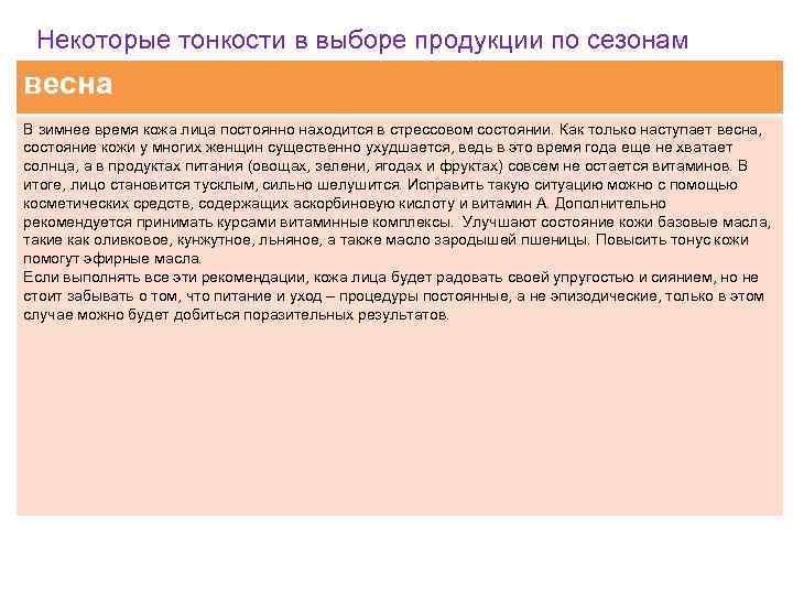 Некоторые тонкости в выборе продукции по сезонам весна В зимнее время кожа лица постоянно