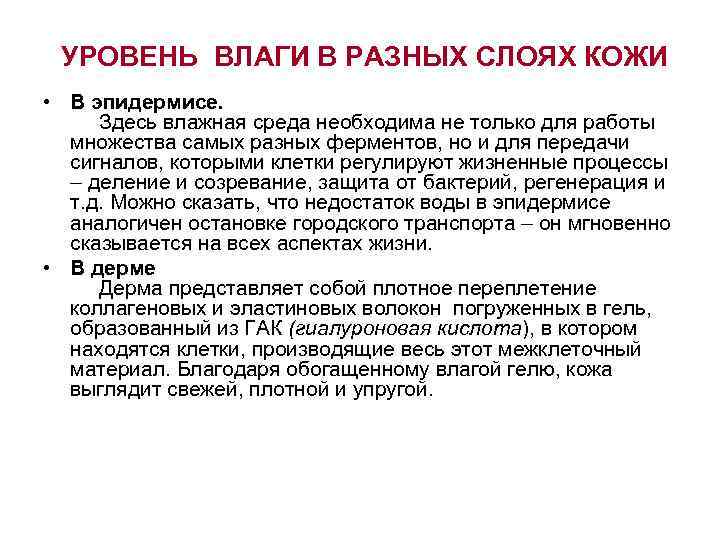 УРОВЕНЬ ВЛАГИ В РАЗНЫХ СЛОЯХ КОЖИ • В эпидермисе. Здесь влажная среда необходима не