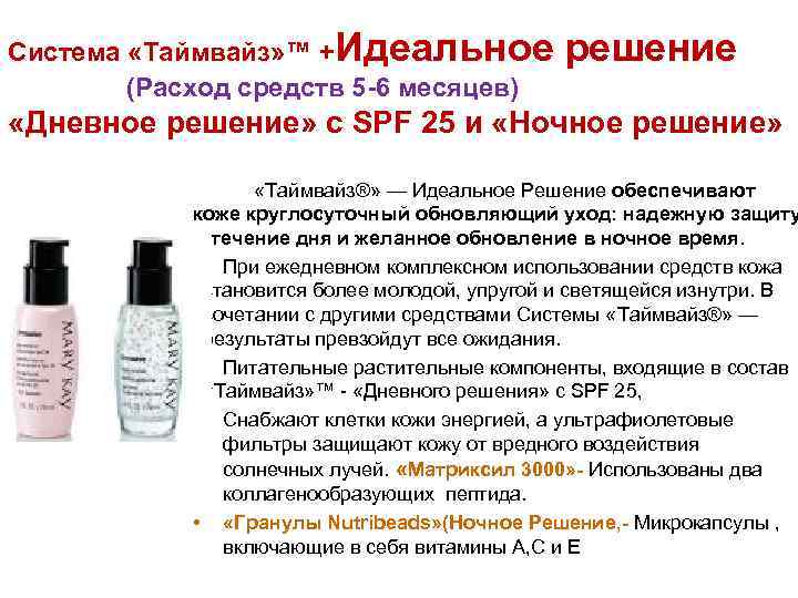 Система «Таймвайз» ™ +Идеальное (Расход средств 5 -6 месяцев) решение «Дневное решение» с SPF