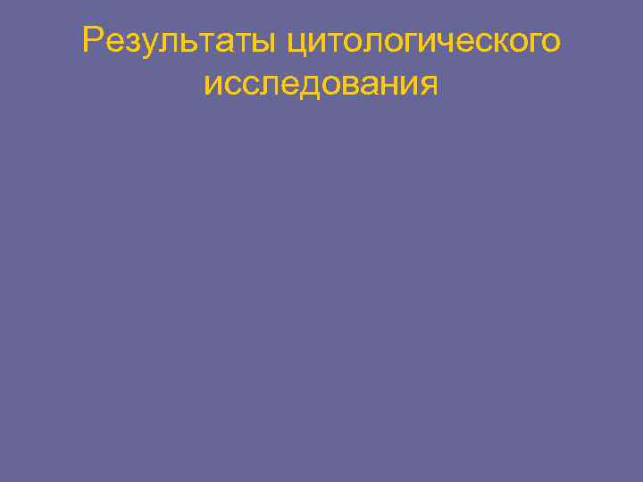 Результаты цитологического исследования 