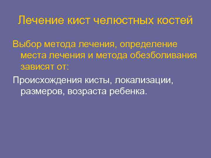 Лечение кист челюстных костей Выбор метода лечения, определение места лечения и метода обезболивания зависят
