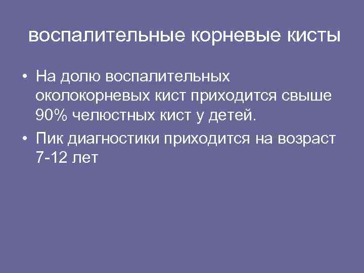 воспалительные корневые кисты • На долю воспалительных околокорневых кист приходится свыше 90% челюстных кист