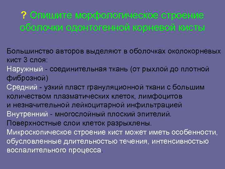 ? Опишите морфологическое строение оболочки одонтогенной корневой кисты Большинство авторов выделяют в оболочках околокорневых