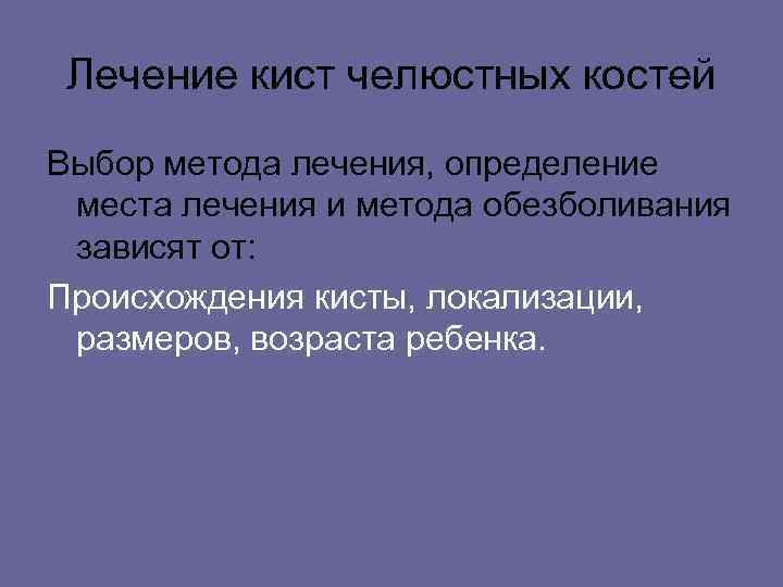 Лечение кист челюстных костей Выбор метода лечения, определение места лечения и метода обезболивания зависят