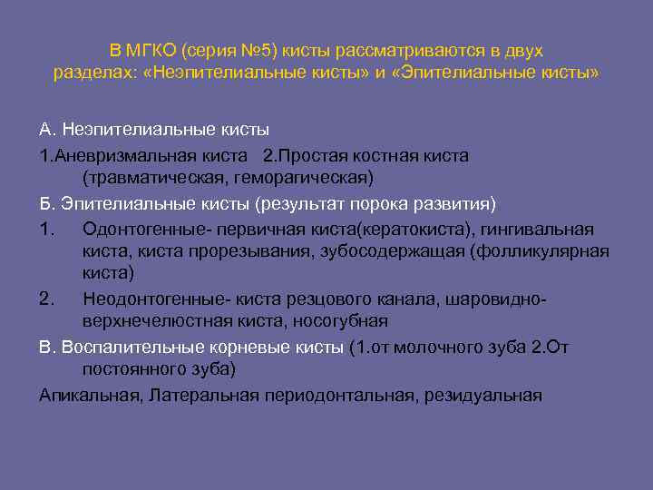 Резидуальная киста. Остаточная резидуальная киста. Неэпителиальные кисты челюстных костей.