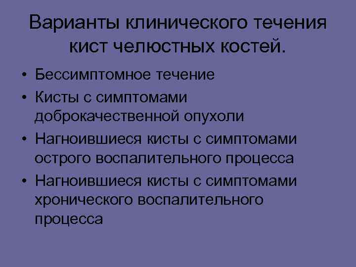 Варианты клинического течения кист челюстных костей. • Бессимптомное течение • Кисты с симптомами доброкачественной