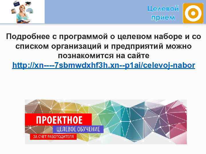 Подробнее с программой о целевом наборе и со списком организаций и предприятий можно познакомится