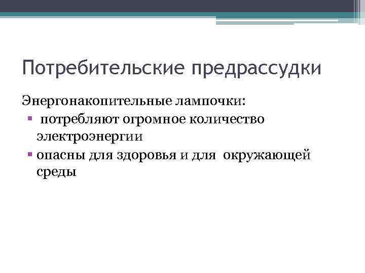 Предрассудки это. Потребительские предрассудки. Потребительские предрассудки примеры. Предрассудки. Природа и источники предрассудков. Институциональные предрассудки.