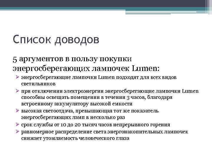 Список доводов 5 аргументов в пользу покупки энергосберегающих лампочек Lumen: Ø энергосберегающие лампочки Lumen