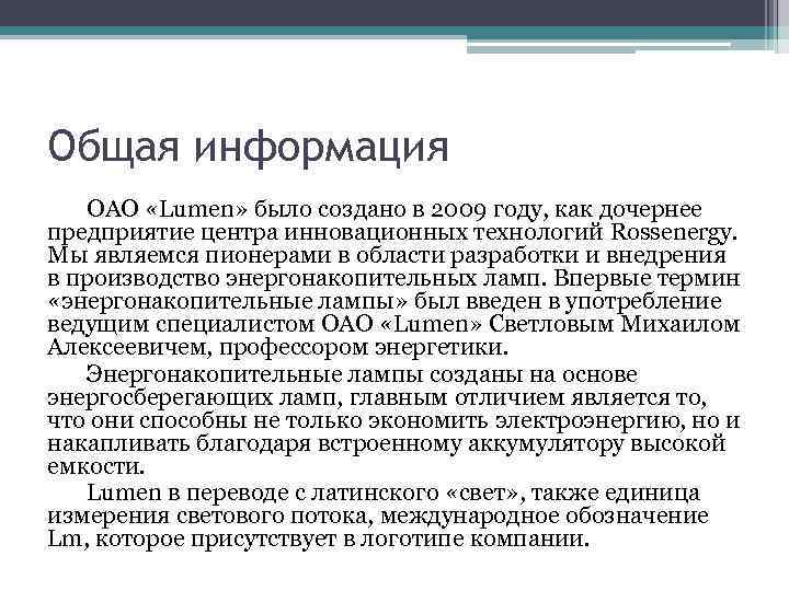 Общая информация ОАО «Lumen» было создано в 2009 году, как дочернее предприятие центра инновационных