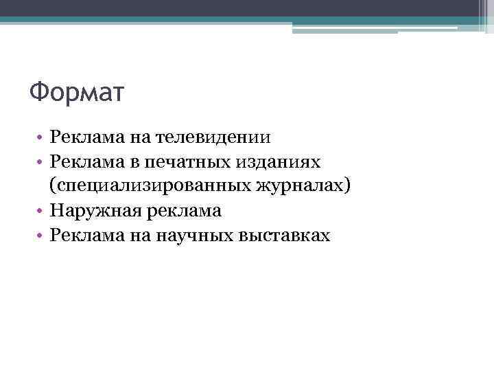 Формат • Реклама на телевидении • Реклама в печатных изданиях (специализированных журналах) • Наружная