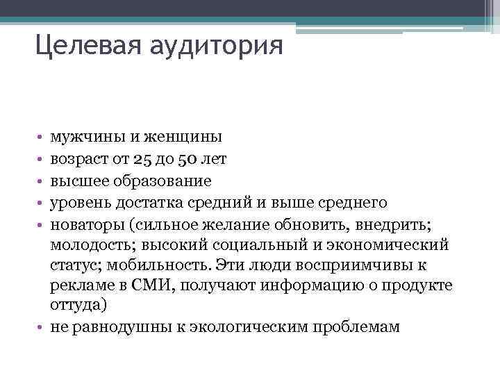 Целевая аудитория • • • мужчины и женщины возраст от 25 до 50 лет