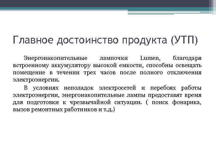 Главное достоинство продукта (УТП) Энергонакопительные лампочки Lumen, благодаря встроенному аккумулятору высокой емкости, способны освещать