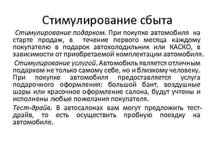 Стимулирование сбыта Стимулирование подарком. При покупке автомобиля на старте продаж, в течение первого месяца