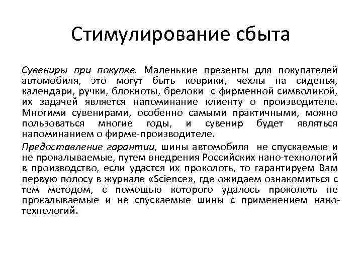 Стимулирование сбыта Сувениры при покупке. Маленькие презенты для покупателей автомобиля, это могут быть коврики,
